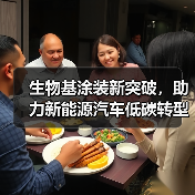 生物基涂装新突破,助力新能源汽车低碳转型(图3) 生物基涂装新突破,助力新能源汽车低碳转型(图3)