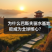 为什么巴斯夫丽水基地能成为全球核心?(图1) 为什么巴斯夫丽水基地能成为全球核心?(图1)