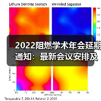 2022阻燃学术年会延期通知：最新会议安排及注意事项（图2）