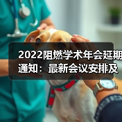 2022阻燃学术年会延期通知：最新会议安排及注意事项（图4）