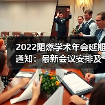 2022阻燃学术年会延期通知：最新会议安排及注意事项（图1）