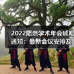 2022阻燃学术年会延期通知：最新会议安排及注意事项（图3）