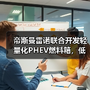 帝斯曼雷诺联合开发轻量化PHEV燃料箱,低碳材料如何革新行业?(图3) 帝斯曼雷诺联合开发轻量化PHEV燃料箱,低碳材料如何革新行业?(图3)