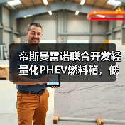 帝斯曼雷诺联合开发轻量化PHEV燃料箱,低碳材料如何革新行业?(图1) 帝斯曼雷诺联合开发轻量化PHEV燃料箱,低碳材料如何革新行业?(图1)