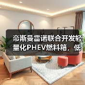 帝斯曼雷诺联合开发轻量化PHEV燃料箱,低碳材料如何革新行业?(图4) 帝斯曼雷诺联合开发轻量化PHEV燃料箱,低碳材料如何革新行业?(图4)