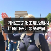 湖北三宁化工尼龙新材料项目环评最新进展(图2) 湖北三宁化工尼龙新材料项目环评最新进展(图2)