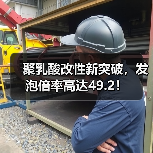 聚乳酸改性新突破，发泡倍率高达49.2！（图4）