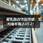 聚乳酸改性新突破，发泡倍率高达49.2！（图1）