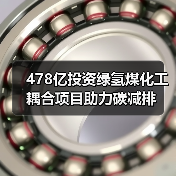478亿投资绿氢煤化工耦合项目助力碳减排（图4）
