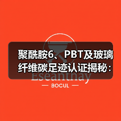 聚酰胺6、PBT及玻璃纤维碳足迹认证揭秘：减排策略全解析（图2）