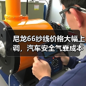 尼龙66纱线价格大幅上调，汽车安全气囊成本将如何变化？（图3）