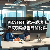 PBAT项目试产成功 年产6万吨绿色降解材料产能达设计水平（图2）