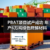 PBAT项目试产成功 年产6万吨绿色降解材料产能达设计水平（图1）