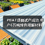 PBAT项目试产成功 年产6万吨绿色降解材料产能达设计水平（图3）