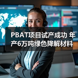 PBAT项目试产成功 年产6万吨绿色降解材料产能达设计水平（图4）