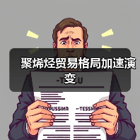 聚烯烃贸易格局加速演变（图2）