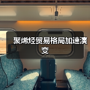 聚烯烃贸易格局加速演变（图1）