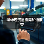 聚烯烃贸易格局加速演变（图3）