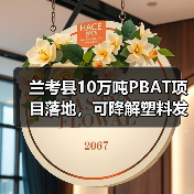 兰考县10万吨PBAT项目落地，可降解塑料发展新机遇？（图1）