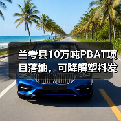 兰考县10万吨PBAT项目落地，可降解塑料发展新机遇？（图3）