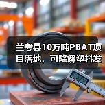 兰考县10万吨PBAT项目落地，可降解塑料发展新机遇？（图4）