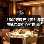 1500万欧元投资！德国电泳涂装中心打造绿色工艺（图2）