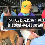 1500万欧元投资！德国电泳涂装中心打造绿色工艺（图1）