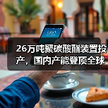 26万吨聚碳酸酯装置投产,国内产能登顶全球前列(图3) 26万吨聚碳酸酯装置投产,国内产能登顶全球前列(图3)