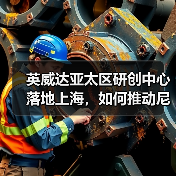 英威达亚太区研创中心落地上海，如何推动尼龙6,6革新应用？（图3）