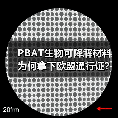 PBAT生物可降解材料为何拿下欧盟通行证？（图2）