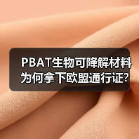 PBAT生物可降解材料为何拿下欧盟通行证？（图4）