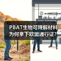 PBAT生物可降解材料为何拿下欧盟通行证？（图1）