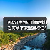 PBAT生物可降解材料为何拿下欧盟通行证？（图3）
