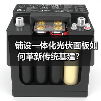 铺设一体化光伏面板如何革新传统基建?(图2) 铺设一体化光伏面板如何革新传统基建?(图2)