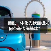 铺设一体化光伏面板如何革新传统基建?(图4) 铺设一体化光伏面板如何革新传统基建?(图4)