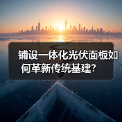 铺设一体化光伏面板如何革新传统基建?(图1) 铺设一体化光伏面板如何革新传统基建?(图1)