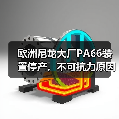 欧洲尼龙大厂PA66装置停产，不可抗力原因解析（图4）