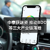 中泰获融资 推动BDO等三大产业链落地(图4) 中泰获融资 推动BDO等三大产业链落地(图4)