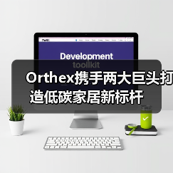 Orthex携手两大巨头打造低碳家居新标杆(图1) Orthex携手两大巨头打造低碳家居新标杆(图1)