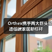 Orthex携手两大巨头打造低碳家居新标杆(图3) Orthex携手两大巨头打造低碳家居新标杆(图3)