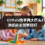 Orthex携手两大巨头打造低碳家居新标杆(图4) Orthex携手两大巨头打造低碳家居新标杆(图4)