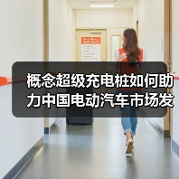概念超级充电桩如何助力中国电动汽车市场发展?(图1) 概念超级充电桩如何助力中国电动汽车市场发展?(图1)