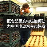 概念超级充电桩如何助力中国电动汽车市场发展?(图3) 概念超级充电桩如何助力中国电动汽车市场发展?(图3)
