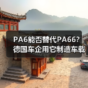 PA6能否替代PA66?德国车企用它制造车载充电器盖板(图2) PA6能否替代PA66?德国车企用它制造车载充电器盖板(图2)