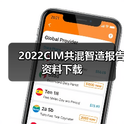 2022CIM共混智造报告资料下载（图1）