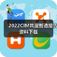 2022CIM共混智造报告资料下载（图4）