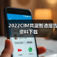 2022CIM共混智造报告资料下载（图2）