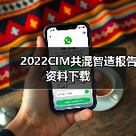 2022CIM共混智造报告资料下载（图3）