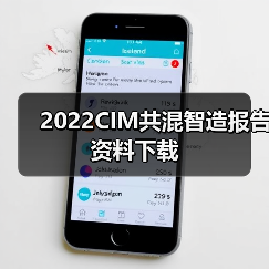 2022CIM共混智造报告资料下载（图2）