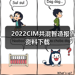 2022CIM共混智造报告资料下载（图3）